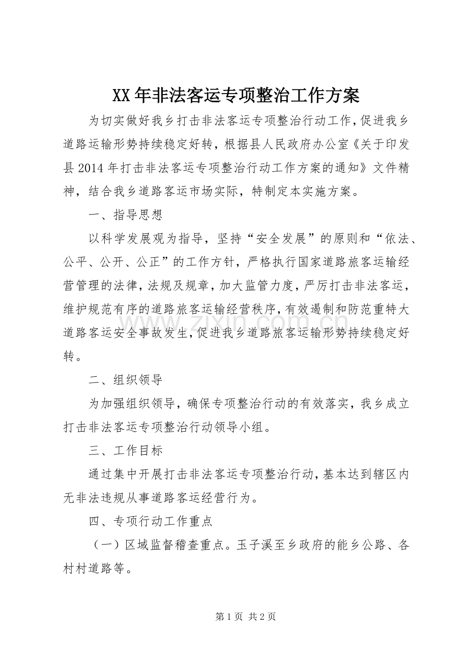 XX年非法客运专项整治工作实施方案.docx_第1页