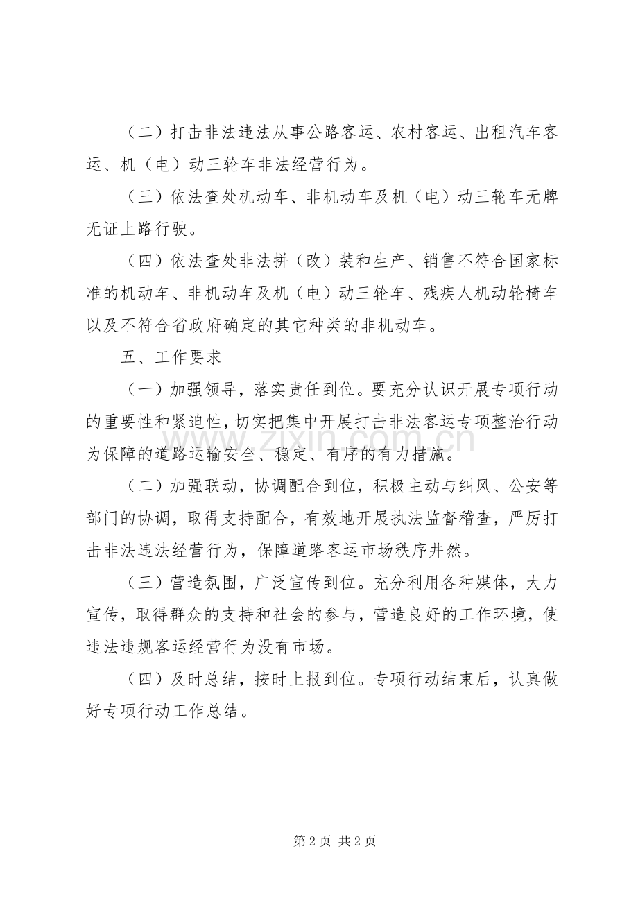 XX年非法客运专项整治工作实施方案.docx_第2页