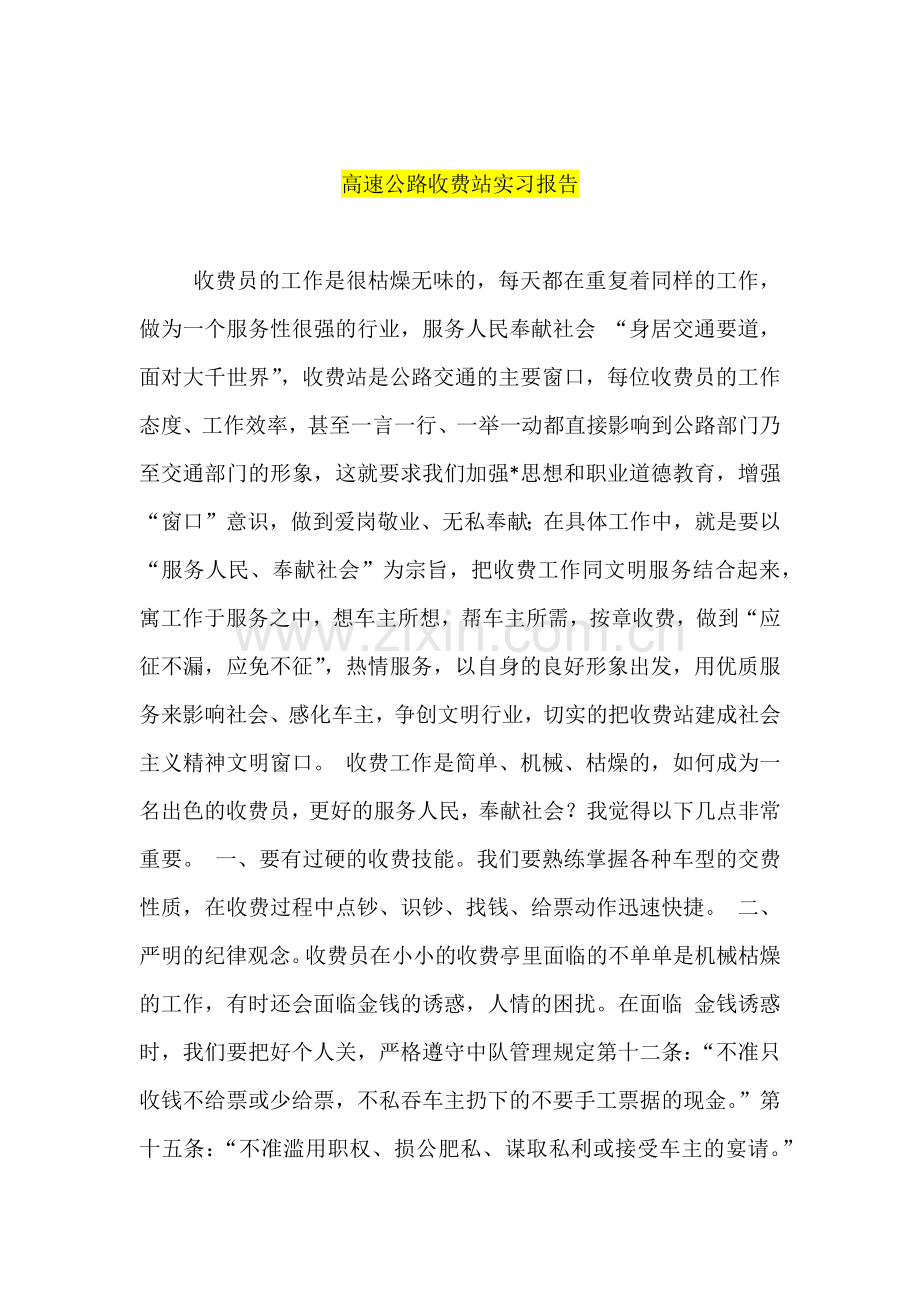 高速公路收费站实习报告.docx_第1页