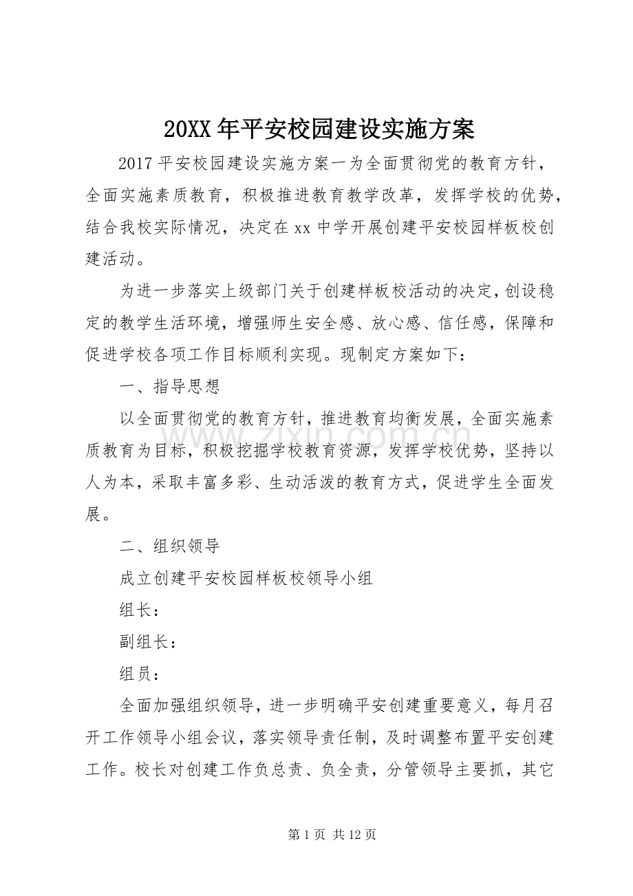 XX年平安校园建设方案.docx_第1页