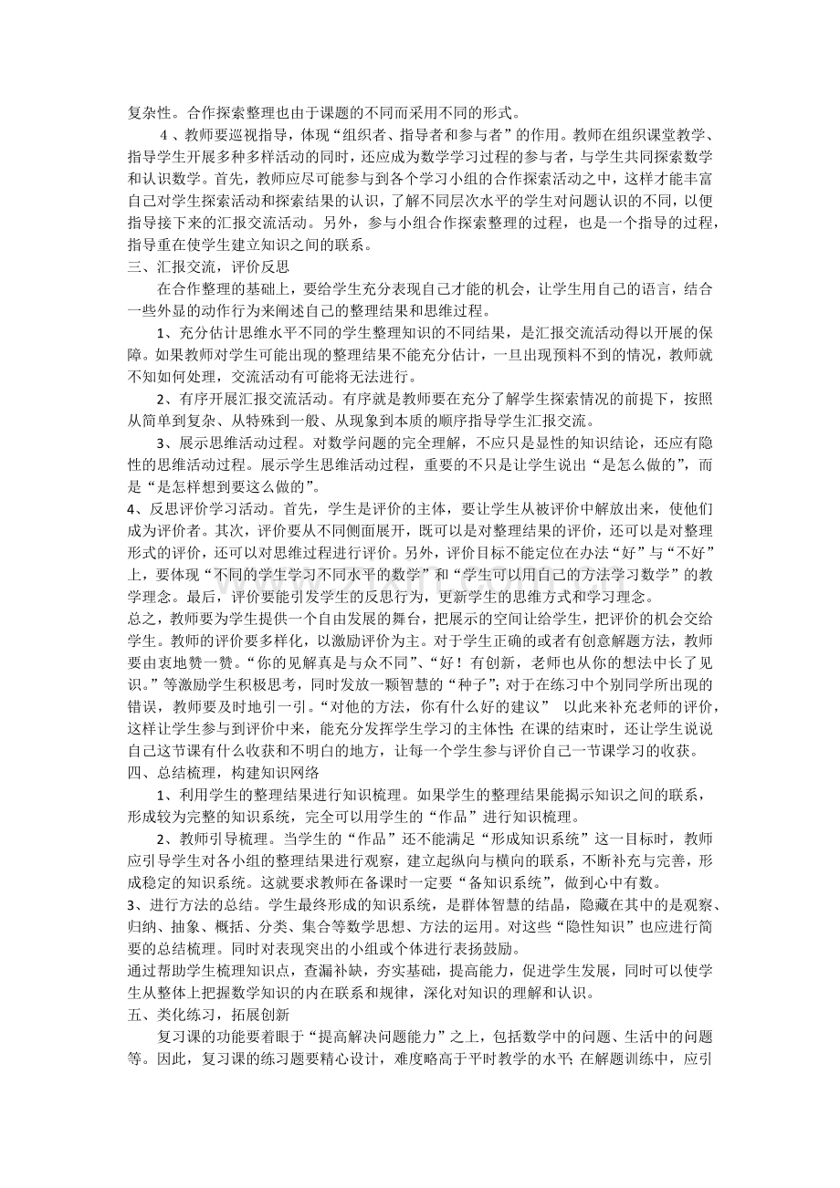 如何进行小学数学的有效复习.docx_第2页