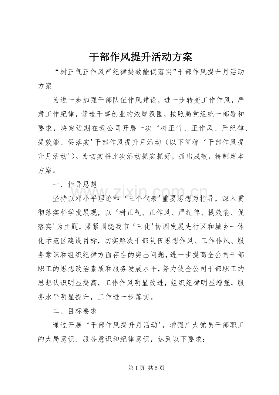 干部作风提升活动实施方案.docx_第1页