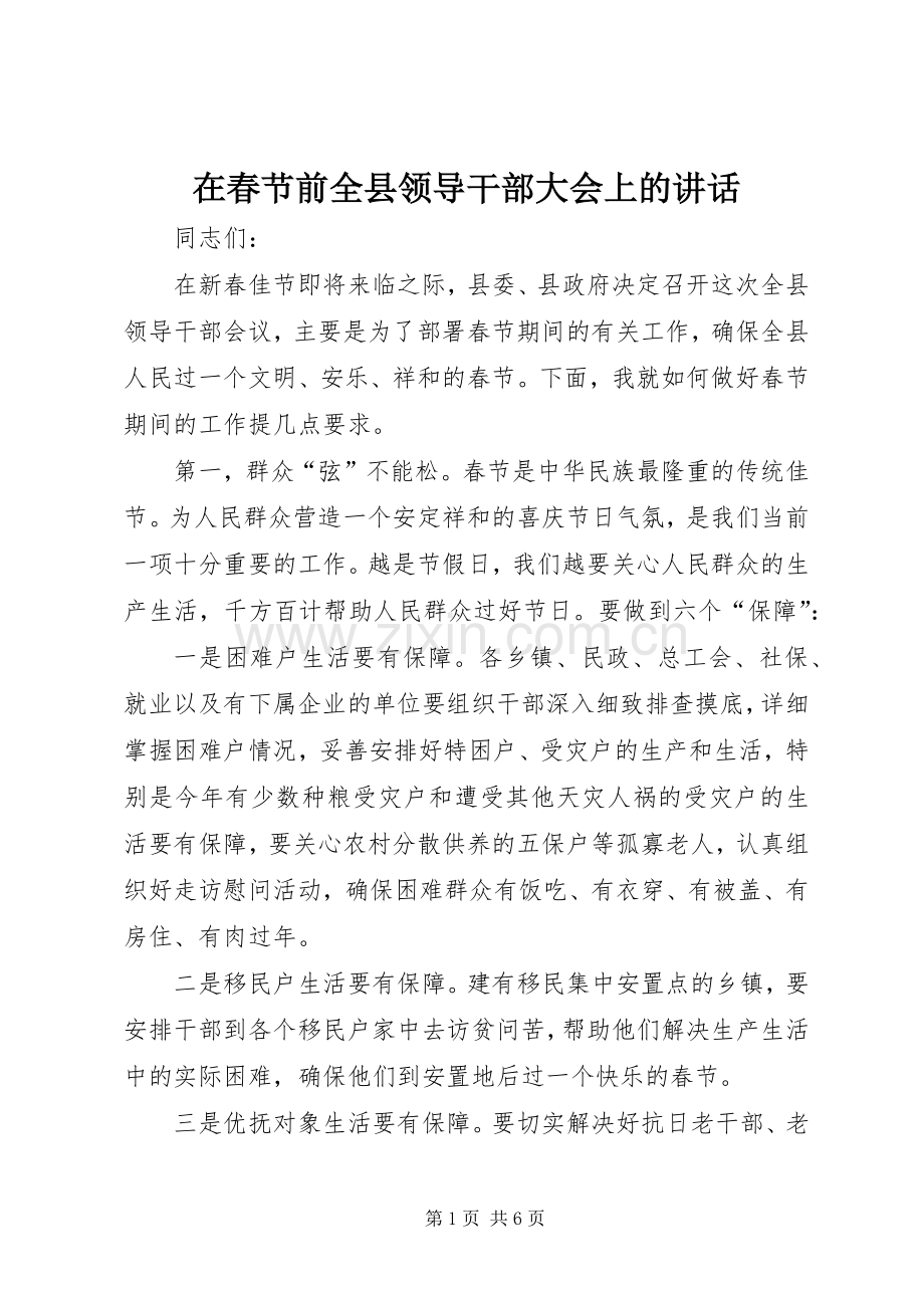 在春节前全县领导干部大会上的讲话.docx_第1页