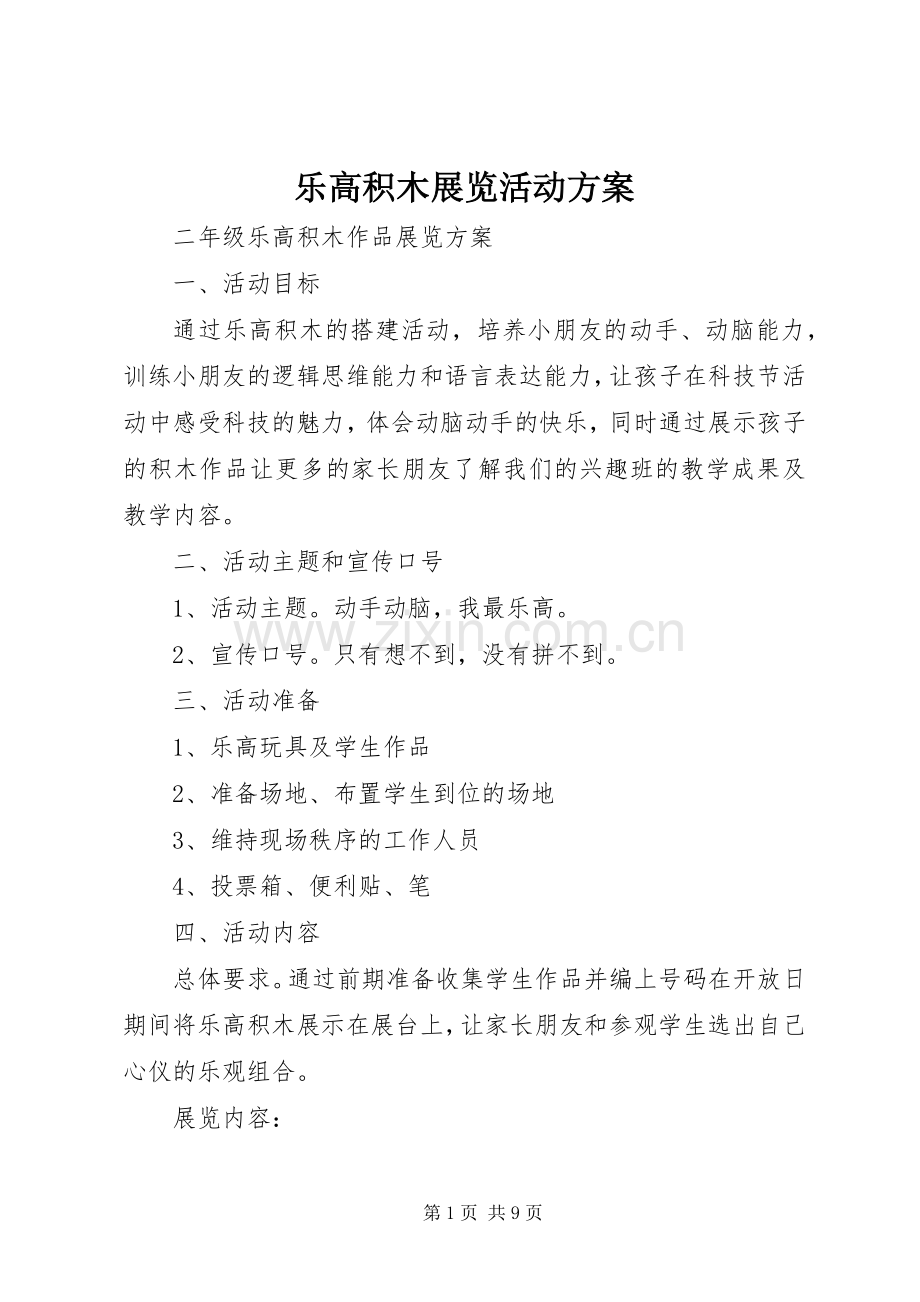 乐高积木展览活动实施方案.docx_第1页