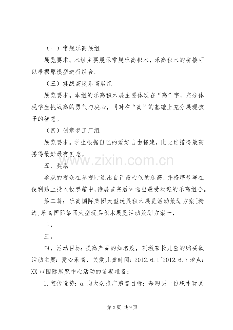 乐高积木展览活动实施方案.docx_第2页