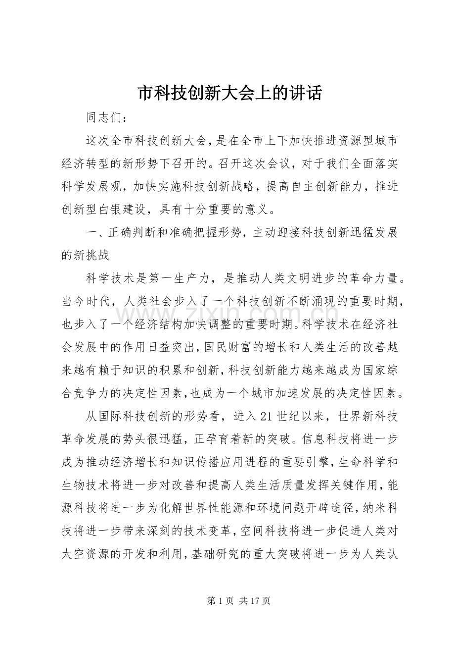 市科技创新大会上的讲话.docx_第1页