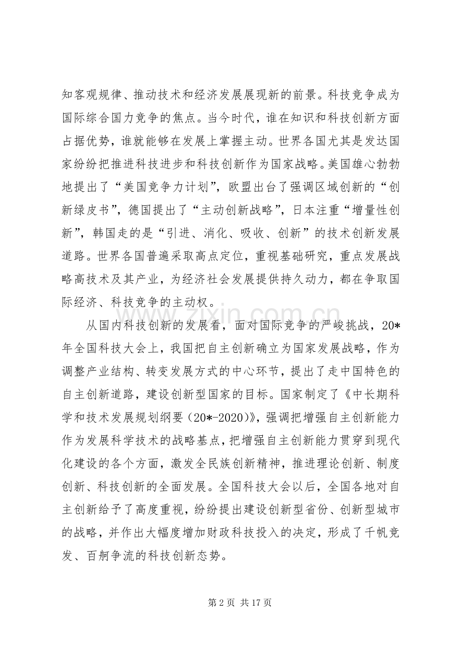 市科技创新大会上的讲话.docx_第2页