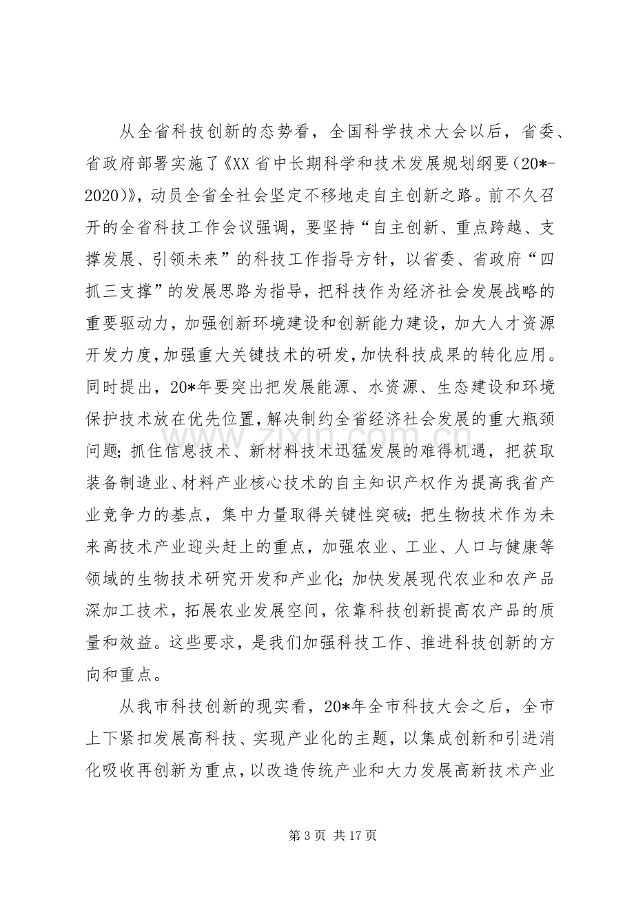 市科技创新大会上的讲话.docx_第3页