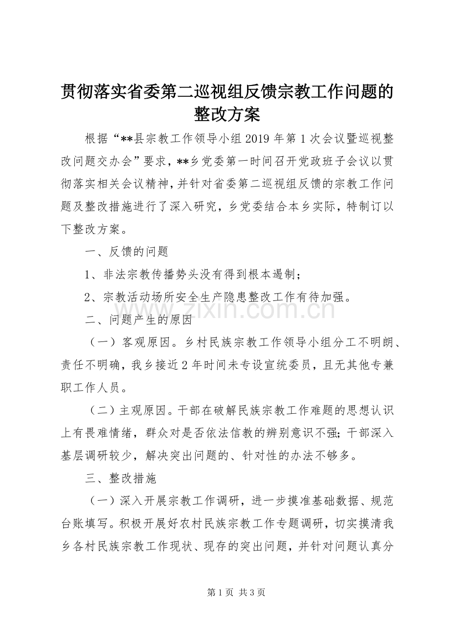 贯彻落实省委第二巡视组反馈宗教工作问题的整改实施方案.docx_第1页