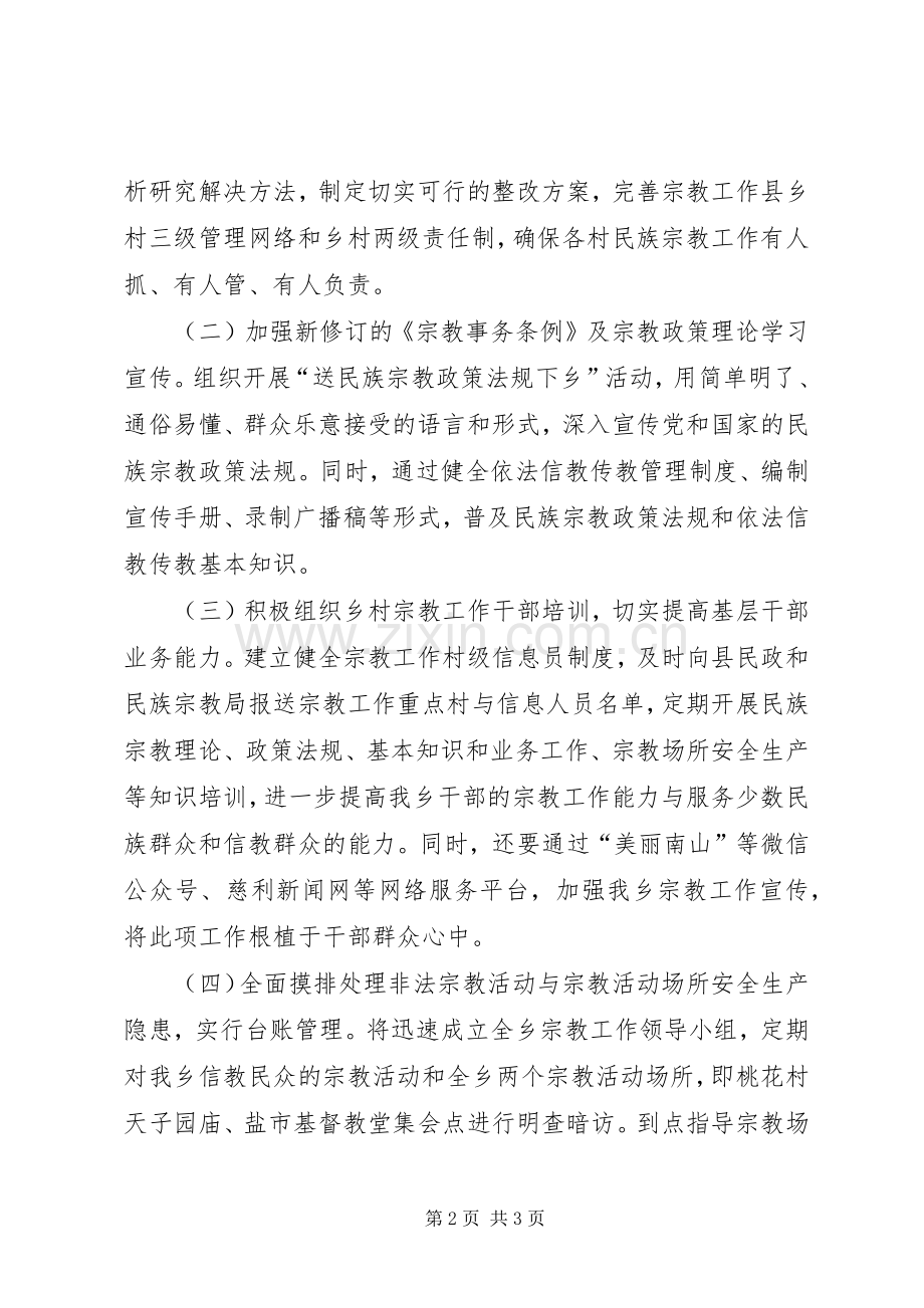 贯彻落实省委第二巡视组反馈宗教工作问题的整改实施方案.docx_第2页