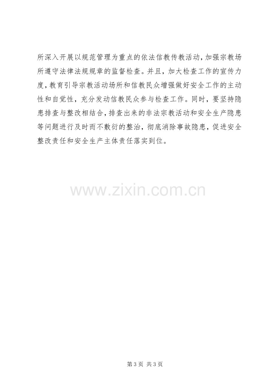 贯彻落实省委第二巡视组反馈宗教工作问题的整改实施方案.docx_第3页