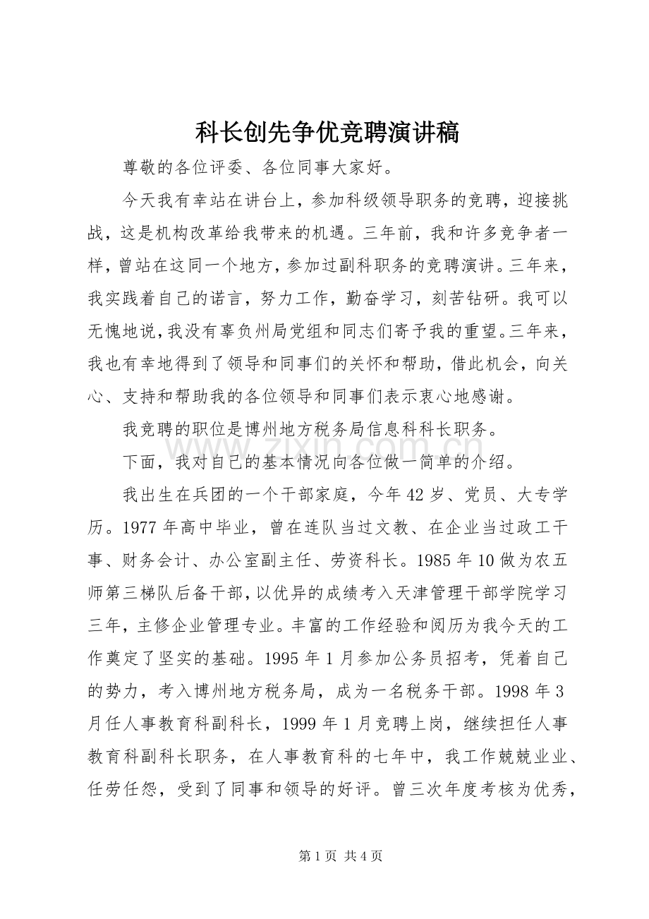 科长创先争优竞聘演讲稿.docx_第1页