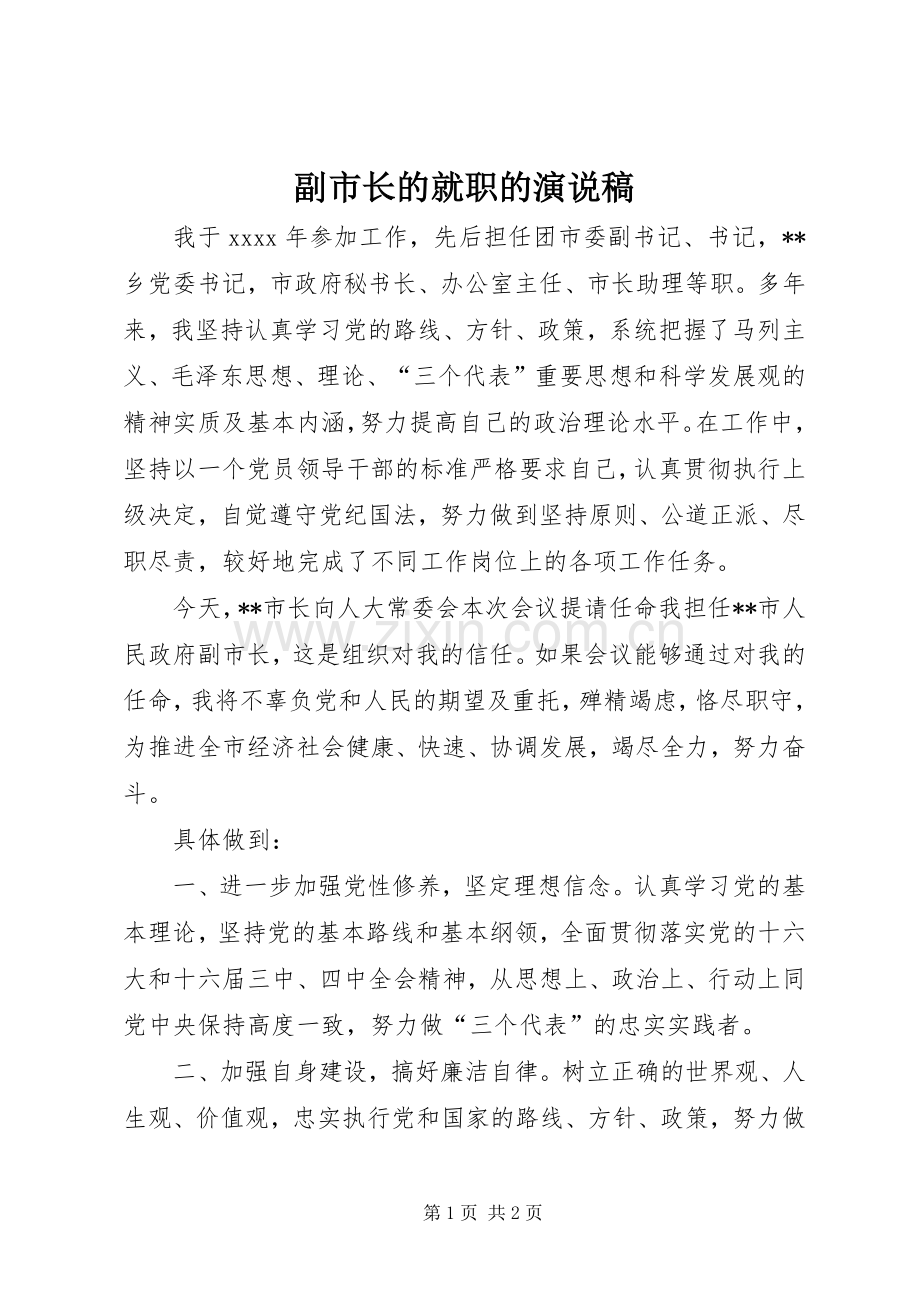 副市长的就职的演说稿.docx_第1页