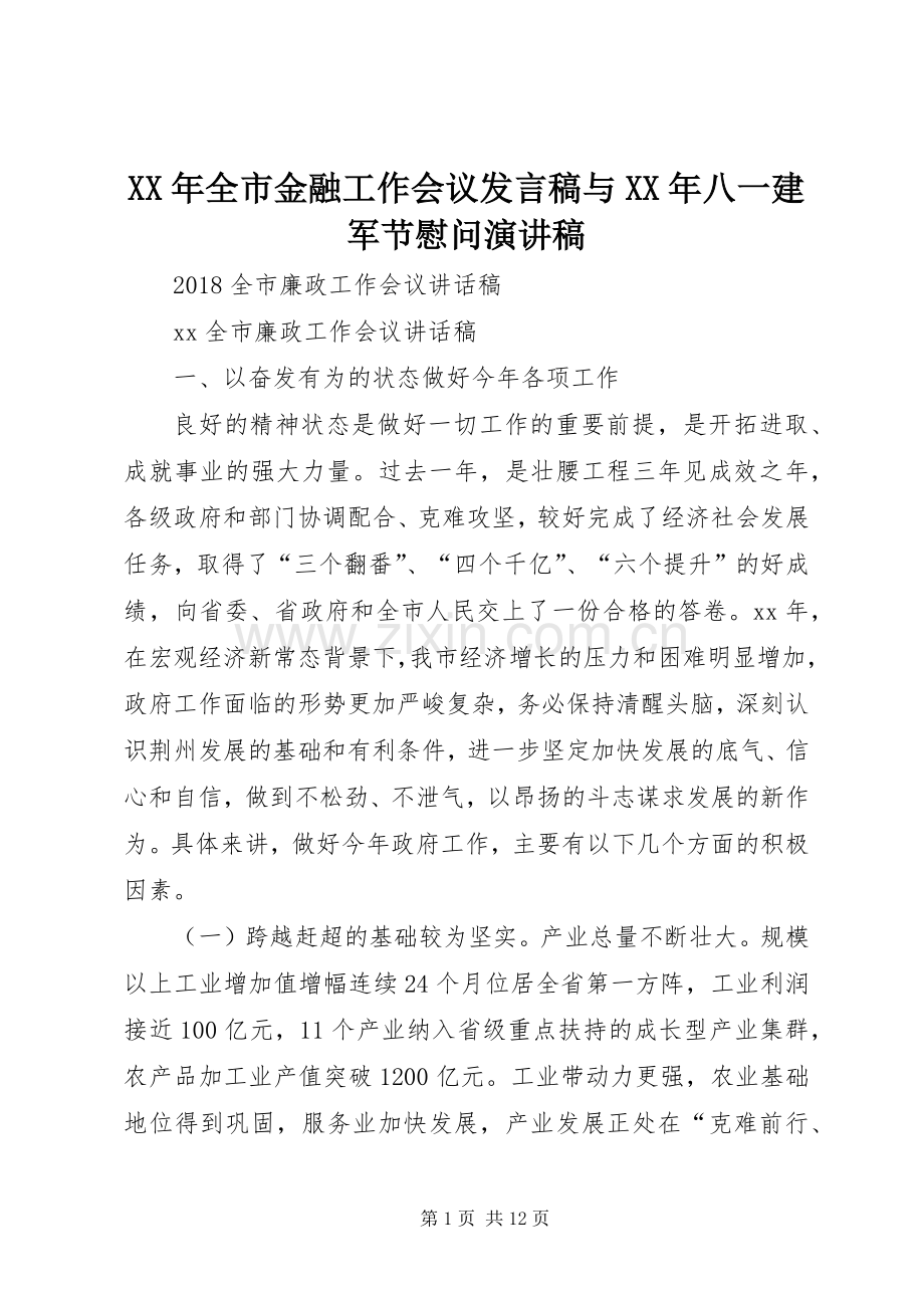 XX年全市金融工作会议发言稿范文与XX年八一建军节慰问演讲稿.docx_第1页