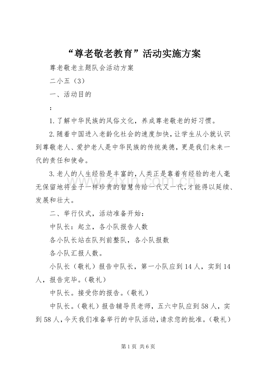 “尊老敬老教育”活动方案 .docx_第1页