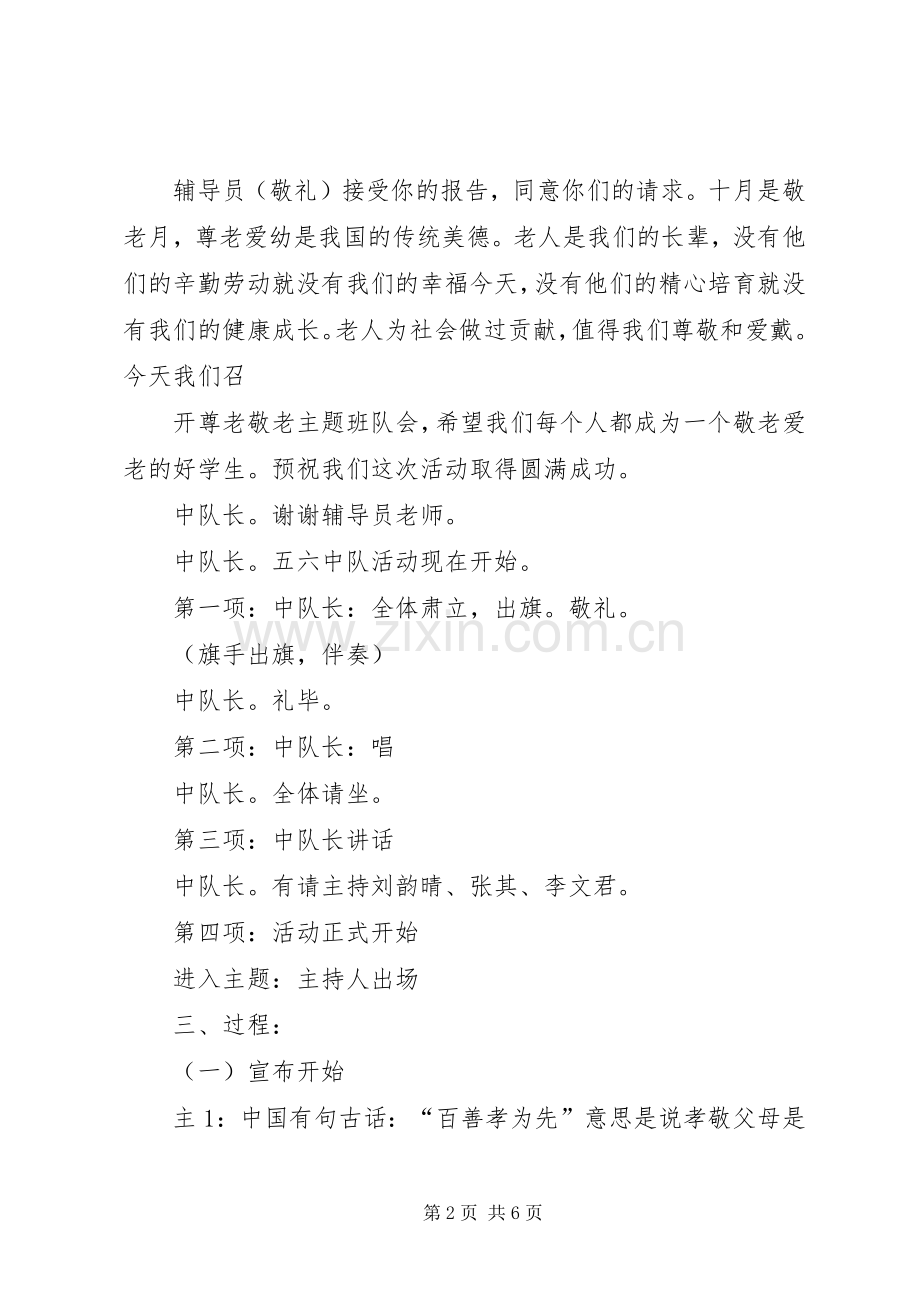 “尊老敬老教育”活动方案 .docx_第2页