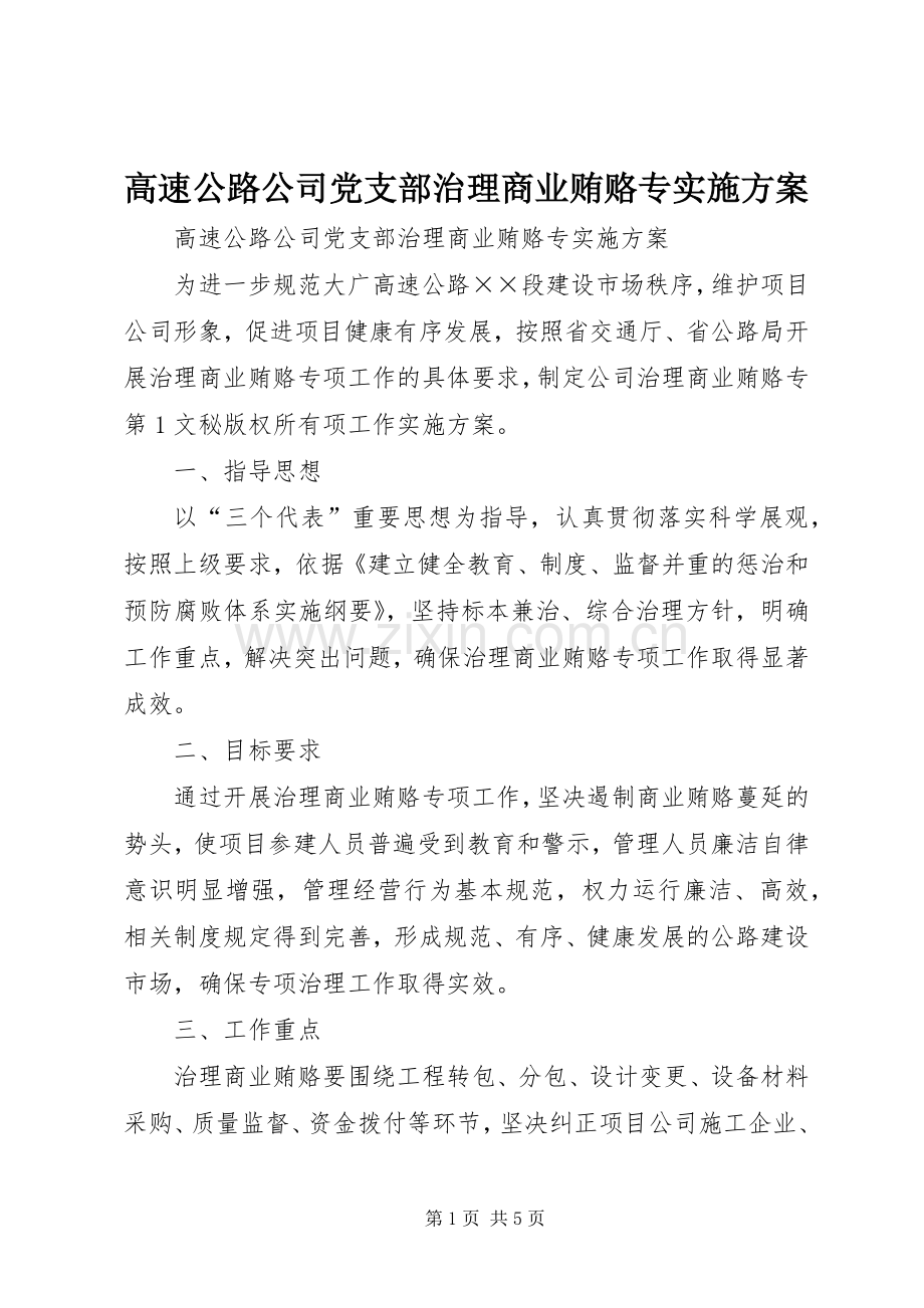 高速公路公司党支部治理商业贿赂专方案 .docx_第1页