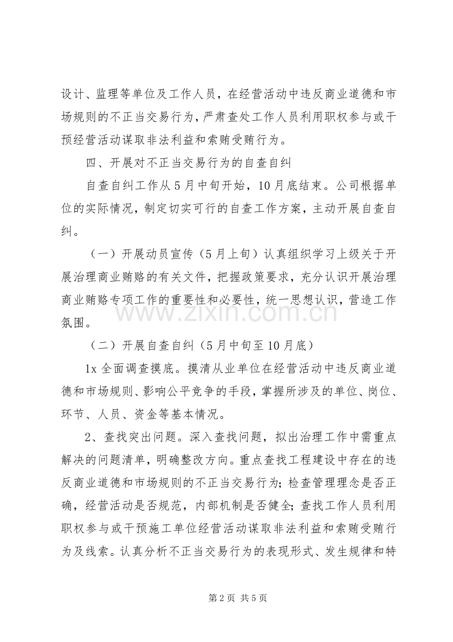 高速公路公司党支部治理商业贿赂专方案 .docx_第2页