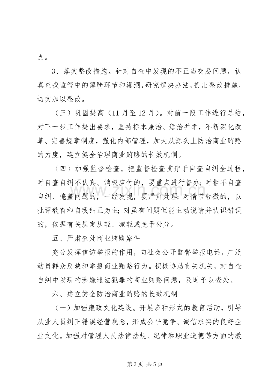 高速公路公司党支部治理商业贿赂专方案 .docx_第3页