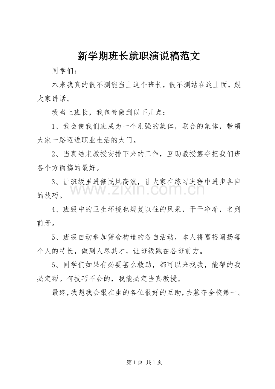 新学期班长就职演说稿范文.docx_第1页