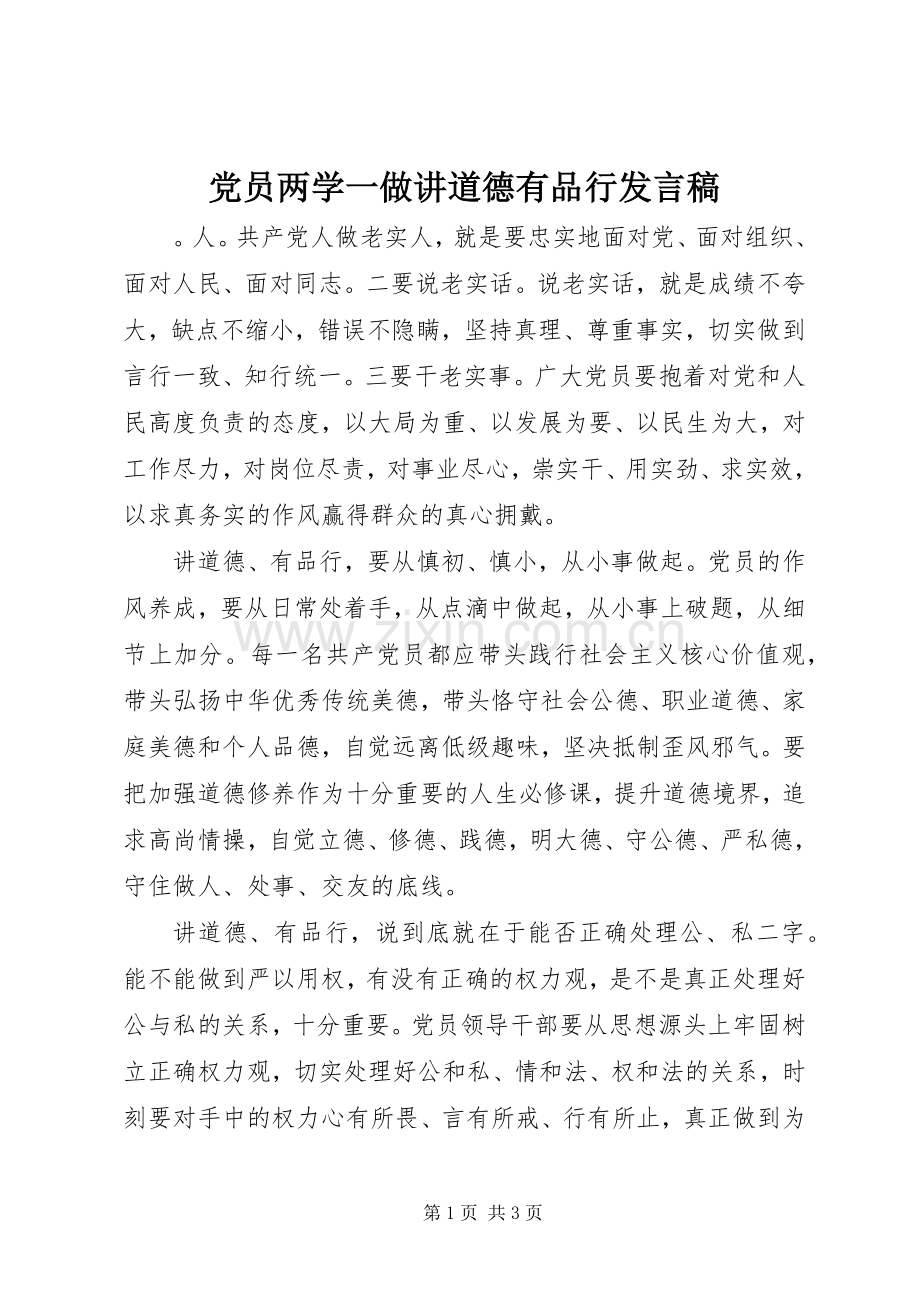 党员两学一做讲道德有品行发言稿.docx_第1页