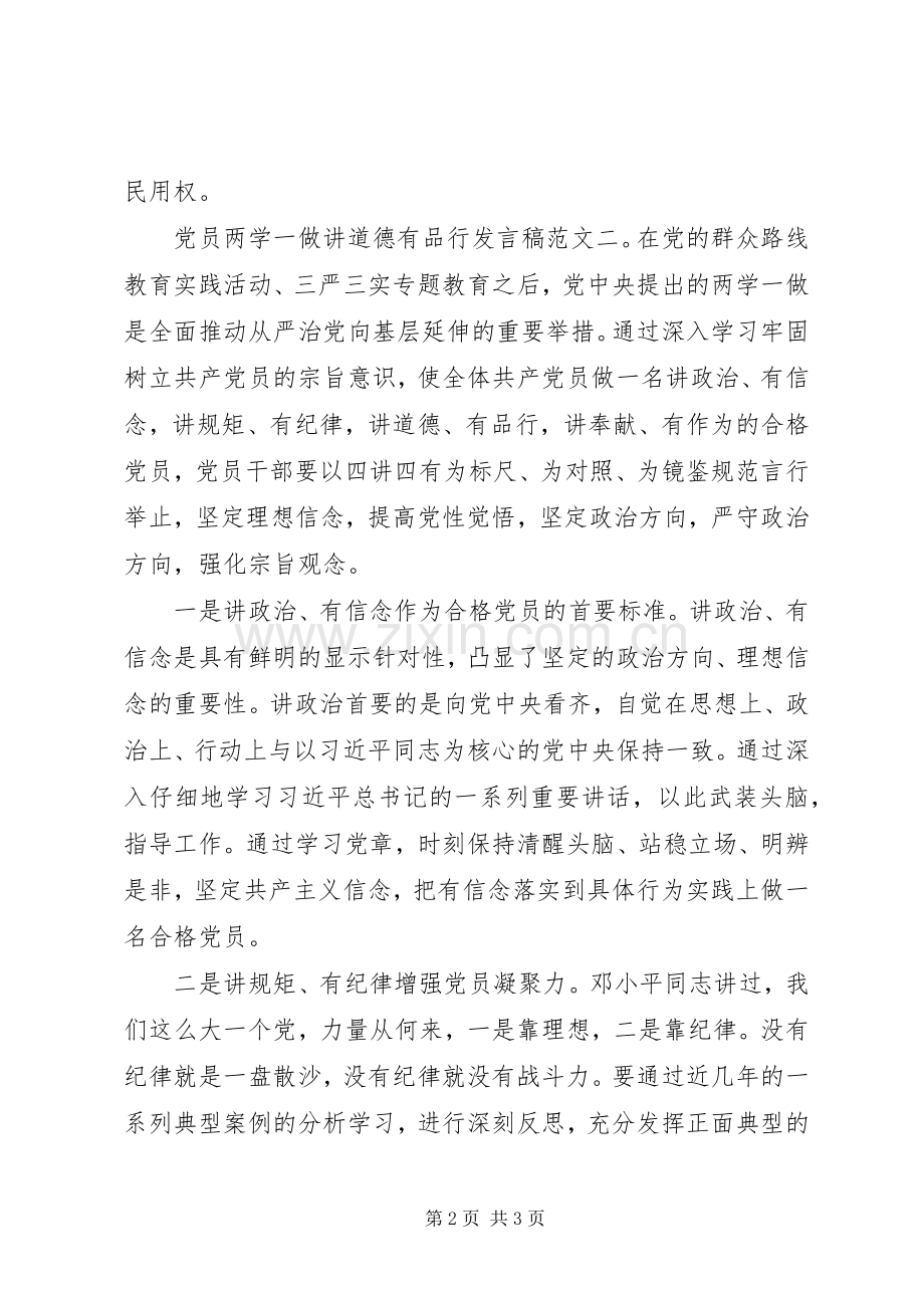 党员两学一做讲道德有品行发言稿.docx_第2页