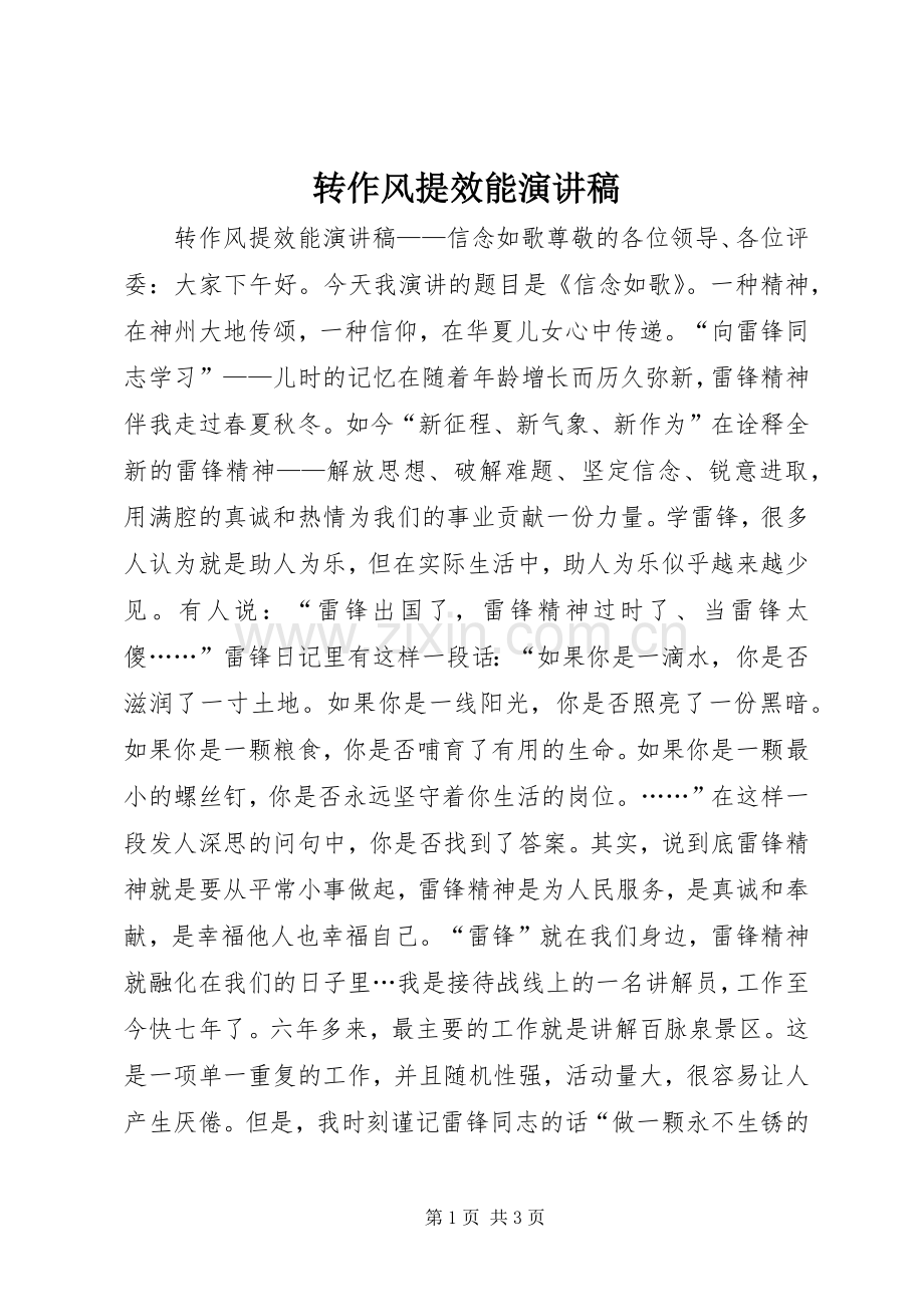 转作风提效能演讲稿.docx_第1页