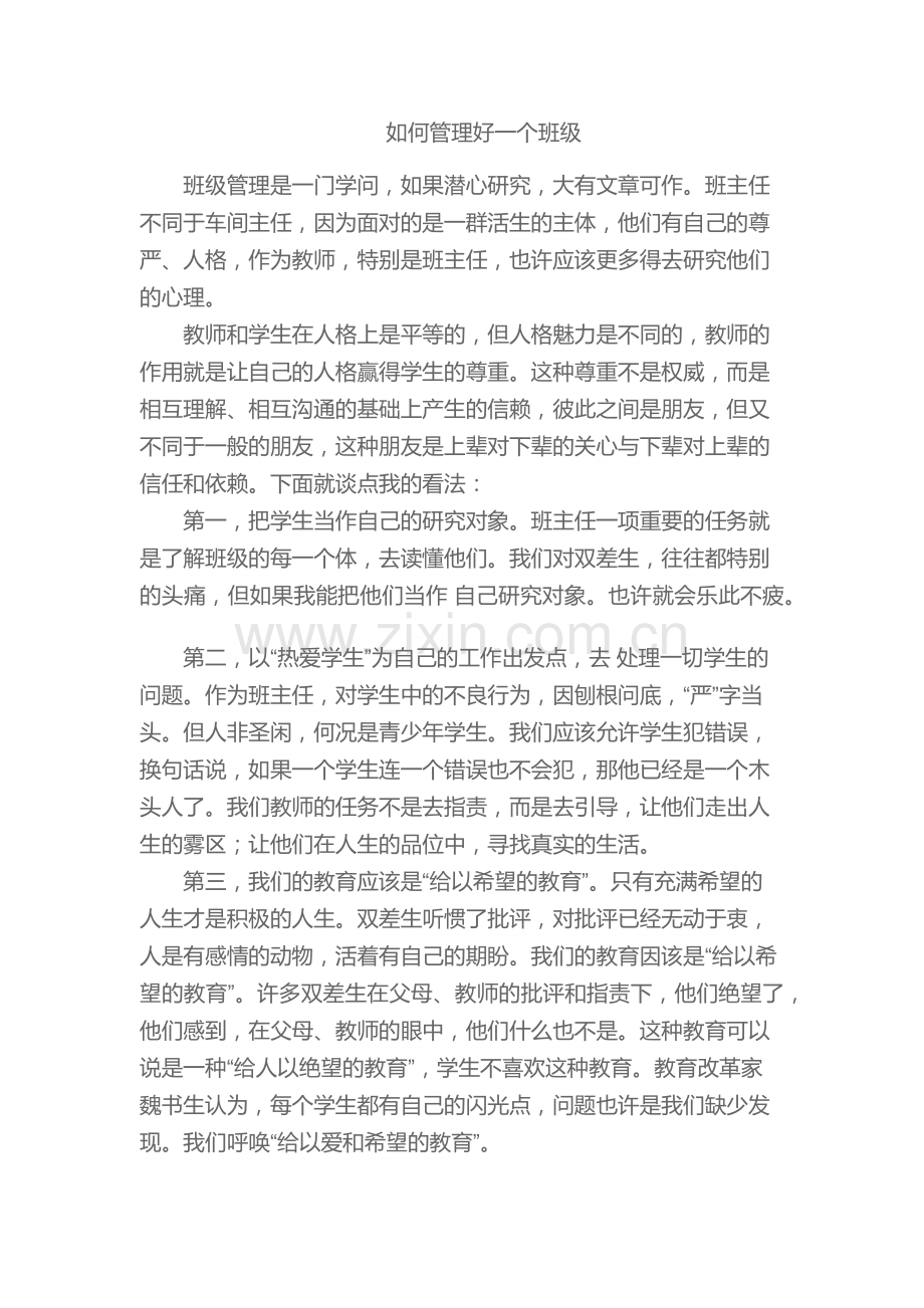 如何管理好一个班级.docx_第1页