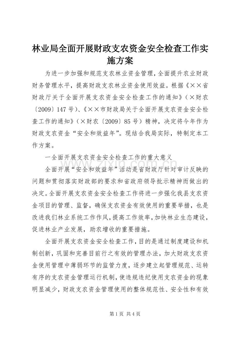 林业局全面开展财政支农资金安全检查工作方案.docx_第1页