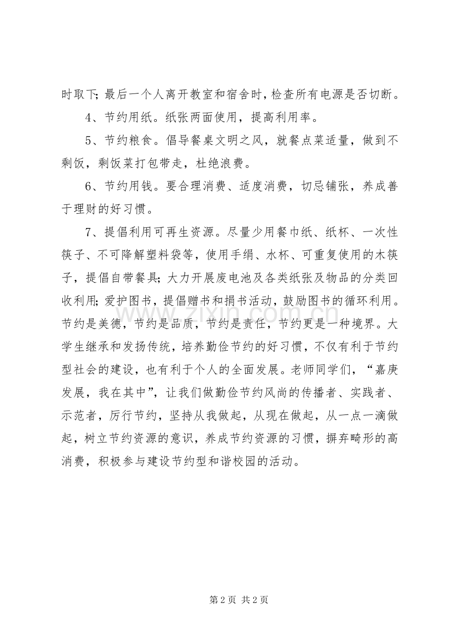 创建节约型校园的倡议书.docx_第2页