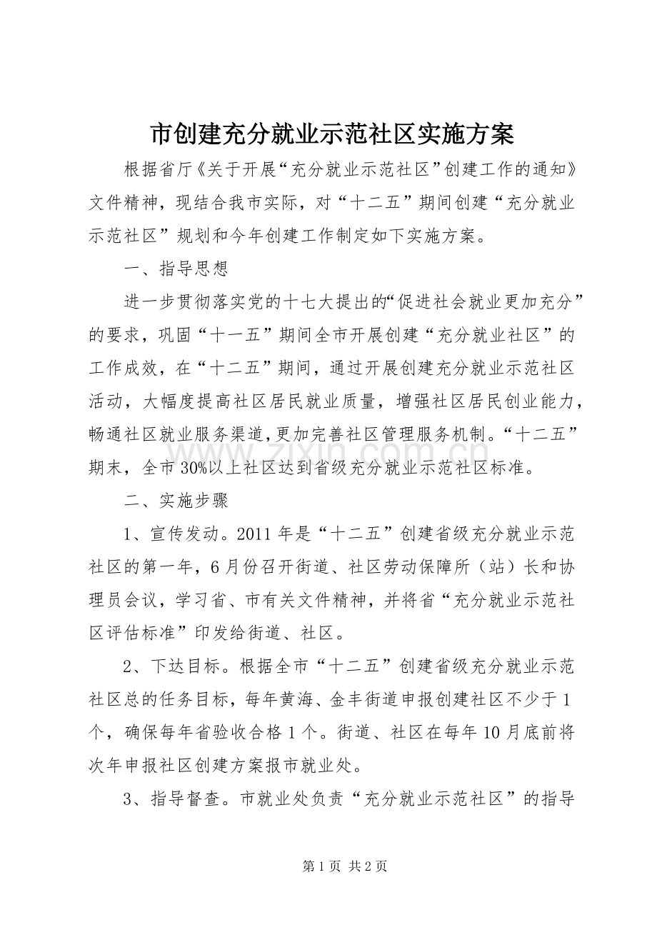 市创建充分就业示范社区方案.docx_第1页