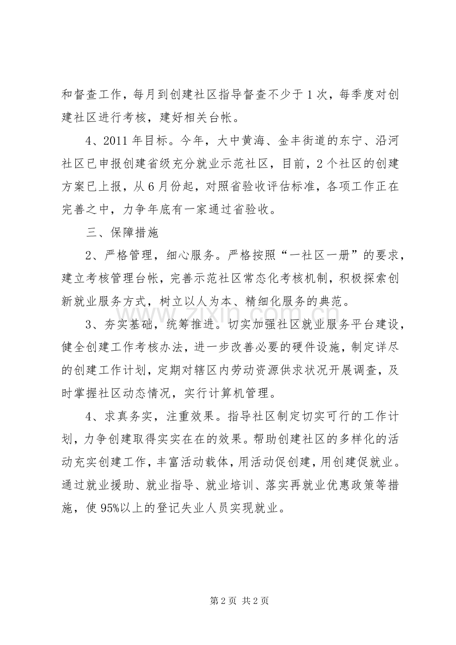 市创建充分就业示范社区方案.docx_第2页