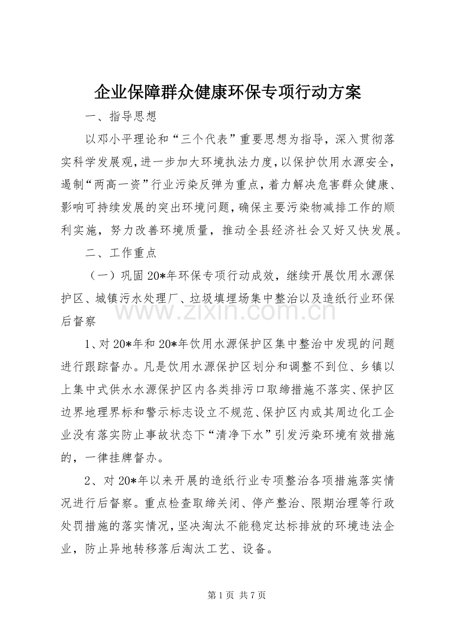 企业保障群众健康环保专项行动实施方案.docx_第1页