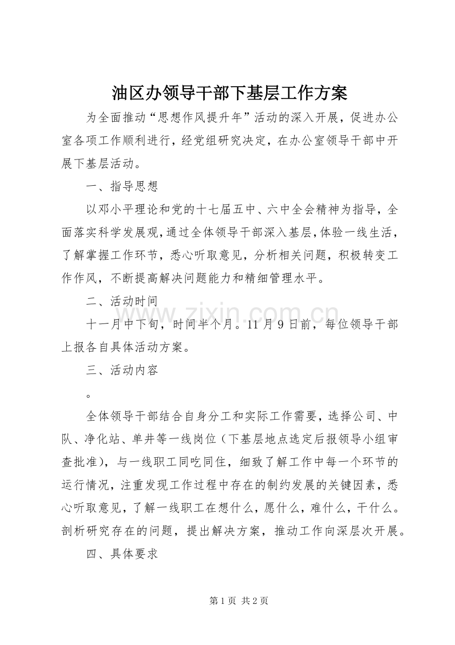 油区办领导干部下基层工作实施方案.docx_第1页