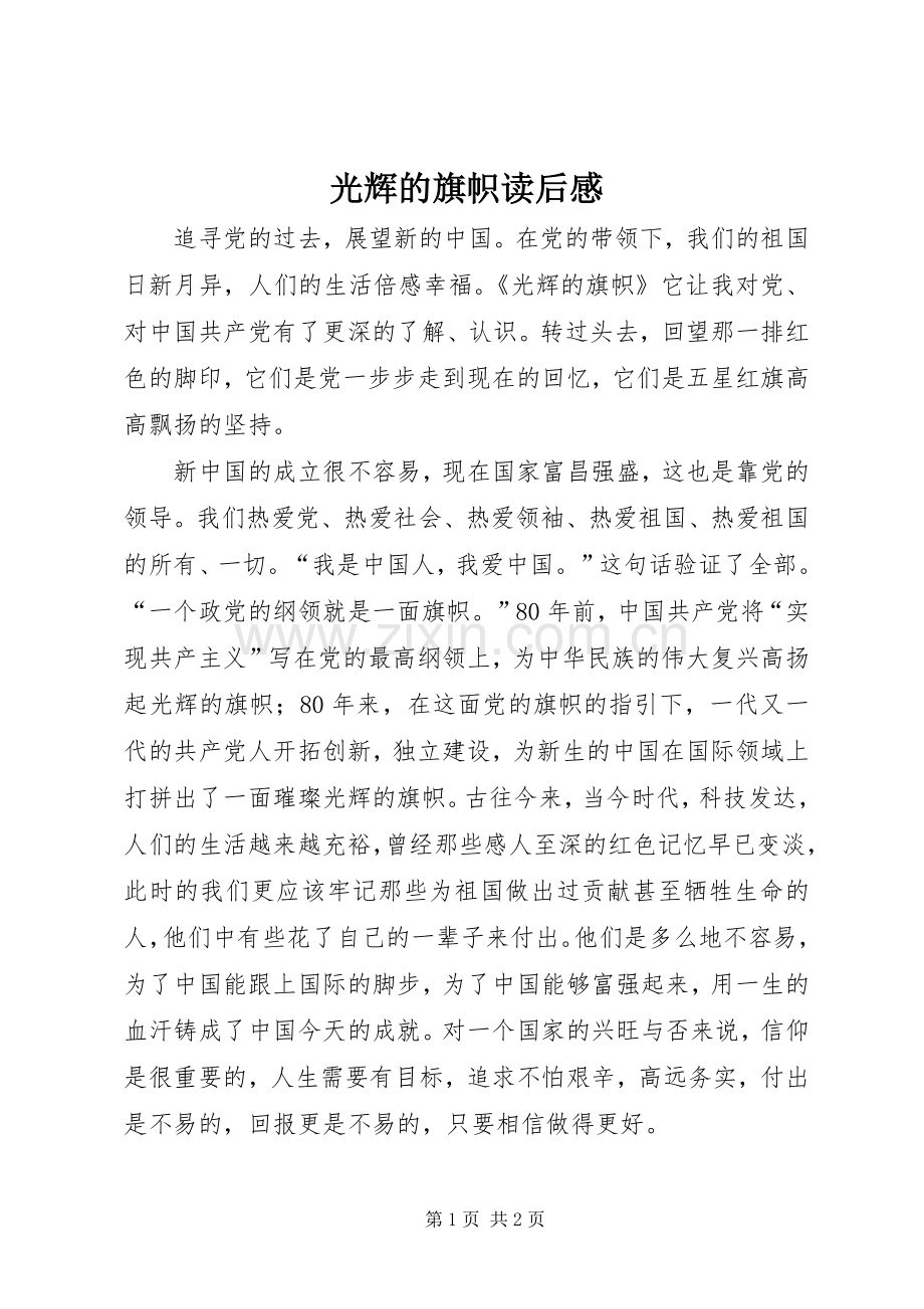 光辉的旗帜读后感 .docx_第1页