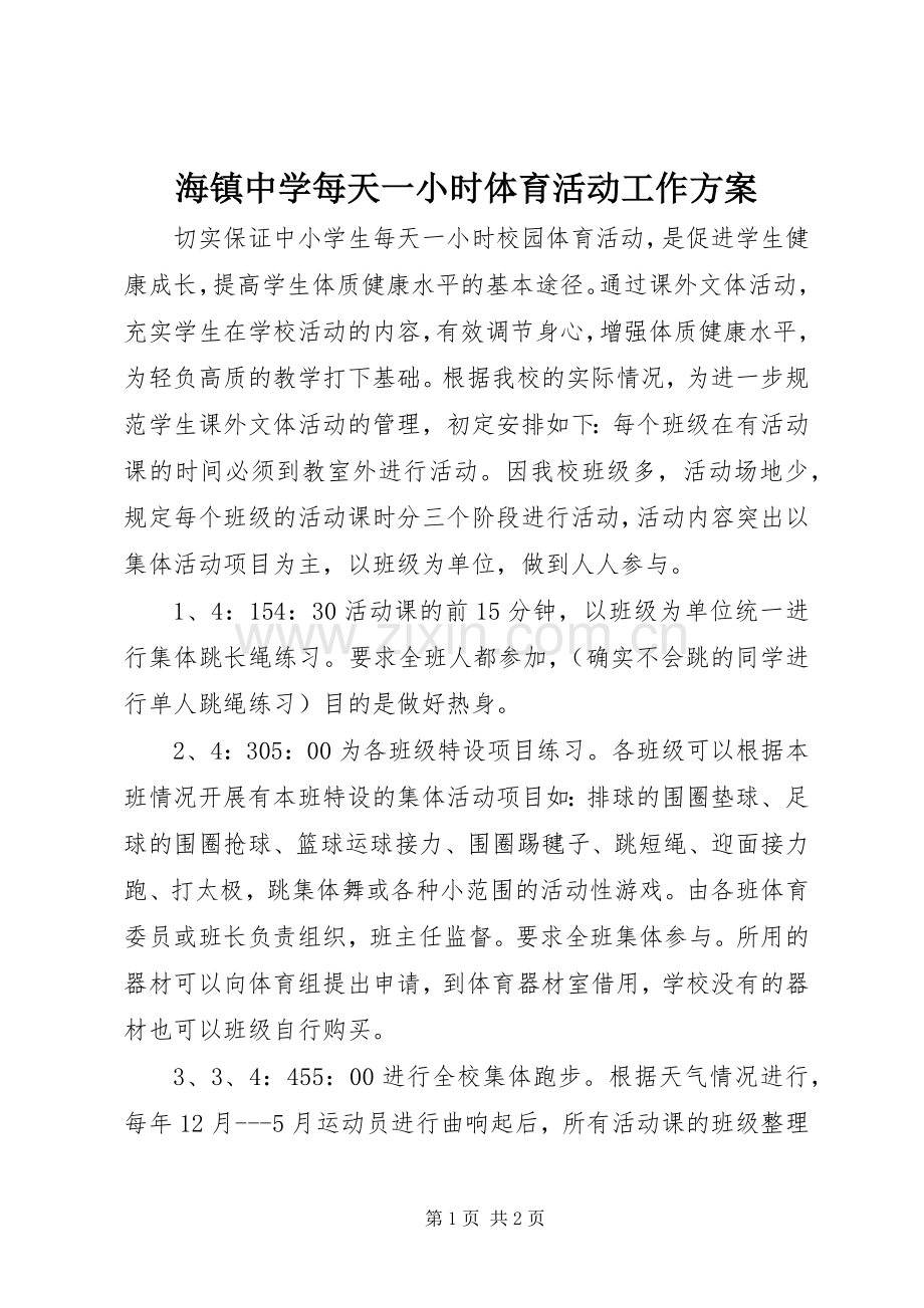 海镇中学每天一小时体育活动工作实施方案.docx_第1页