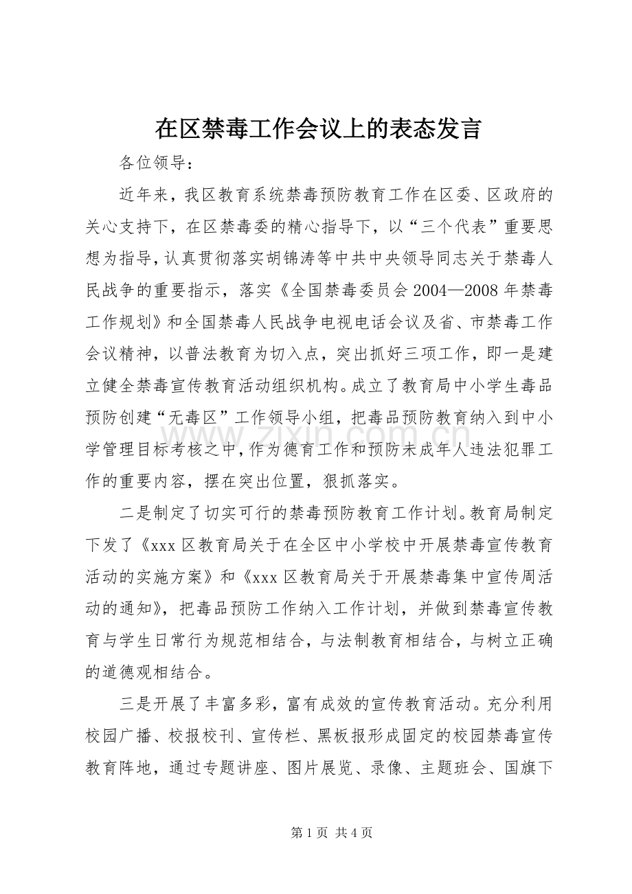 在区禁毒工作会议上的表态发言.docx_第1页