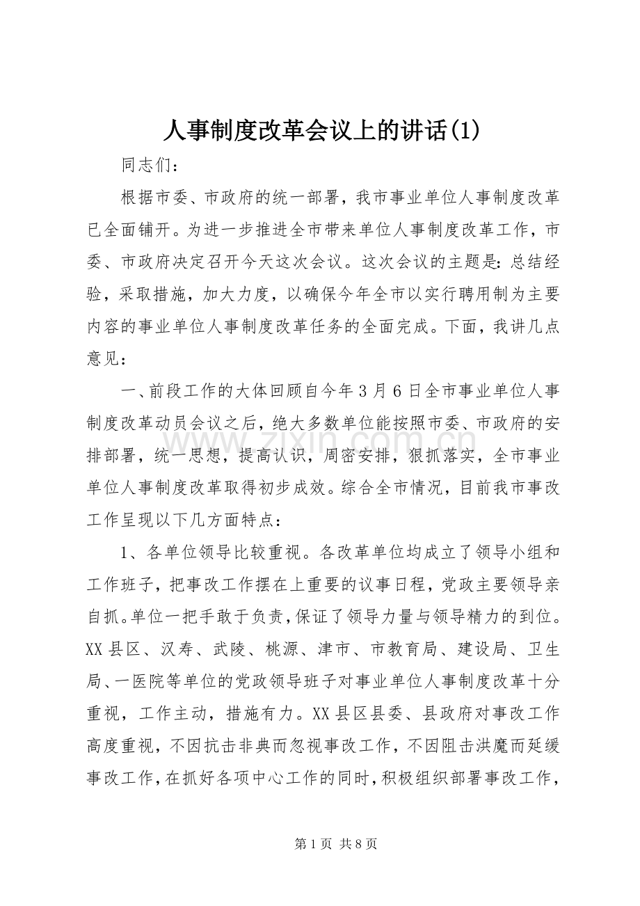 人事制度改革会议上的讲话(1).docx_第1页