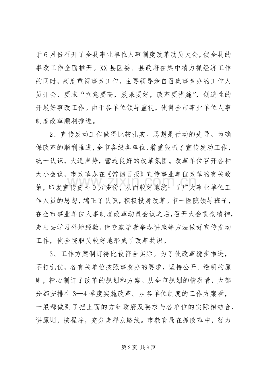 人事制度改革会议上的讲话(1).docx_第2页