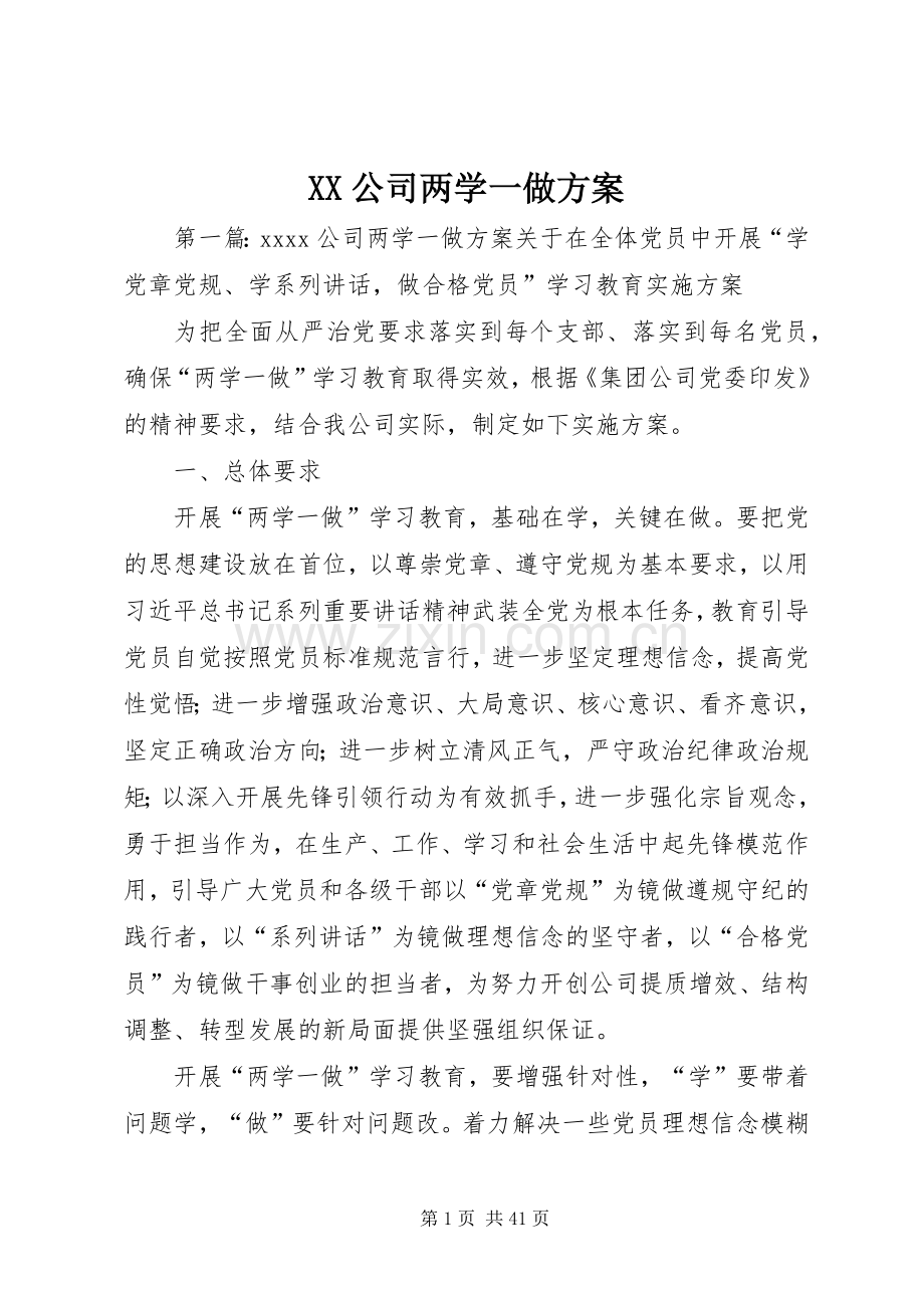 XX公司两学一做实施方案.docx_第1页