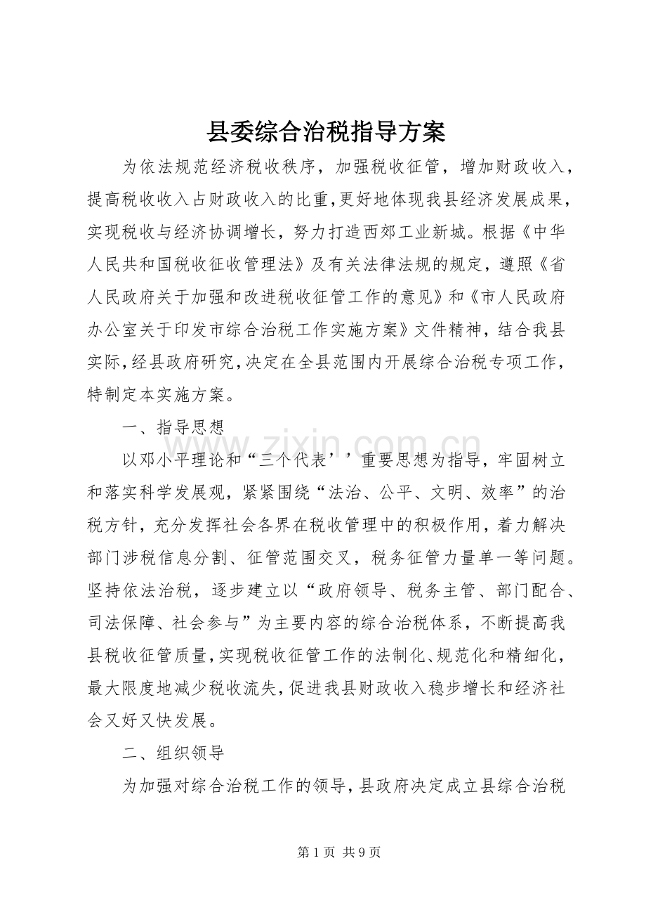 县委综合治税指导实施方案.docx_第1页