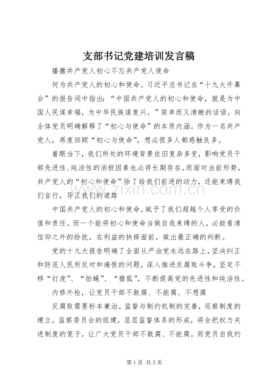 支部书记党建培训发言稿.docx_第1页