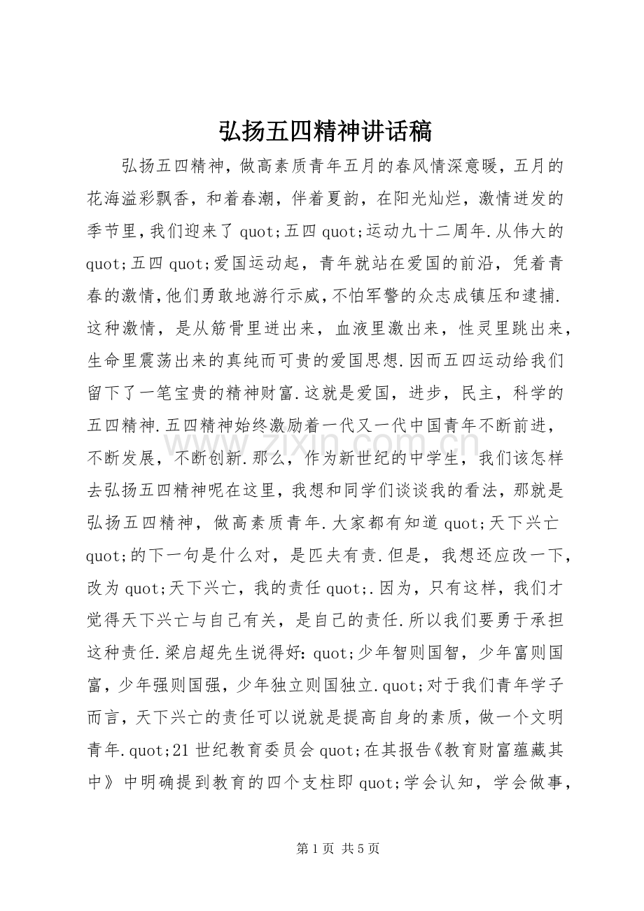 弘扬五四精神讲话稿.docx_第1页