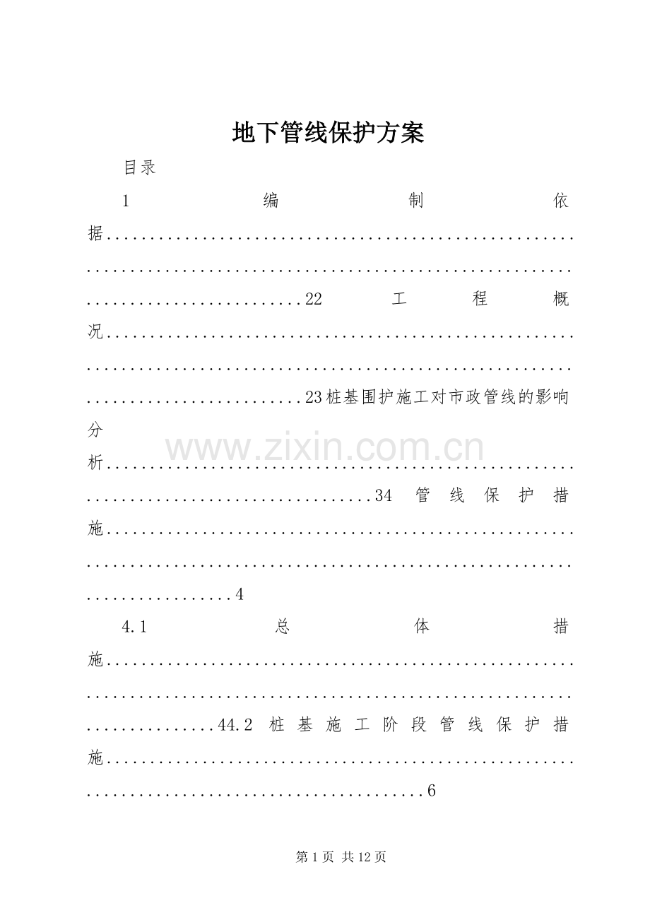 地下管线保护实施方案.docx_第1页