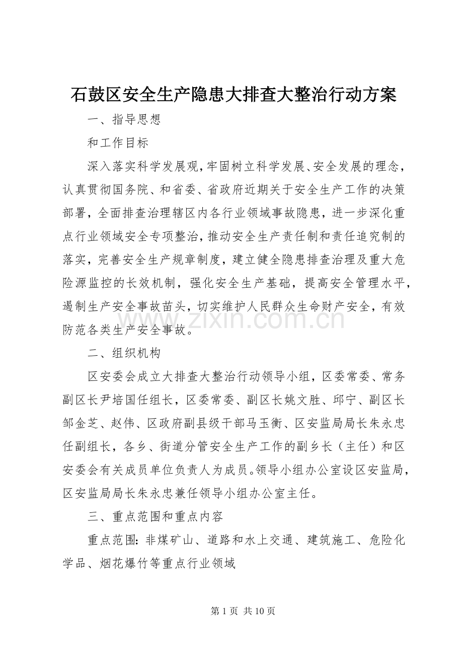 石鼓区安全生产隐患大排查大整治行动实施方案.docx_第1页