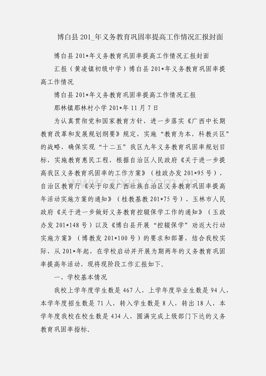 博白县201_年义务教育巩固率提高工作情况汇报封面.docx_第1页