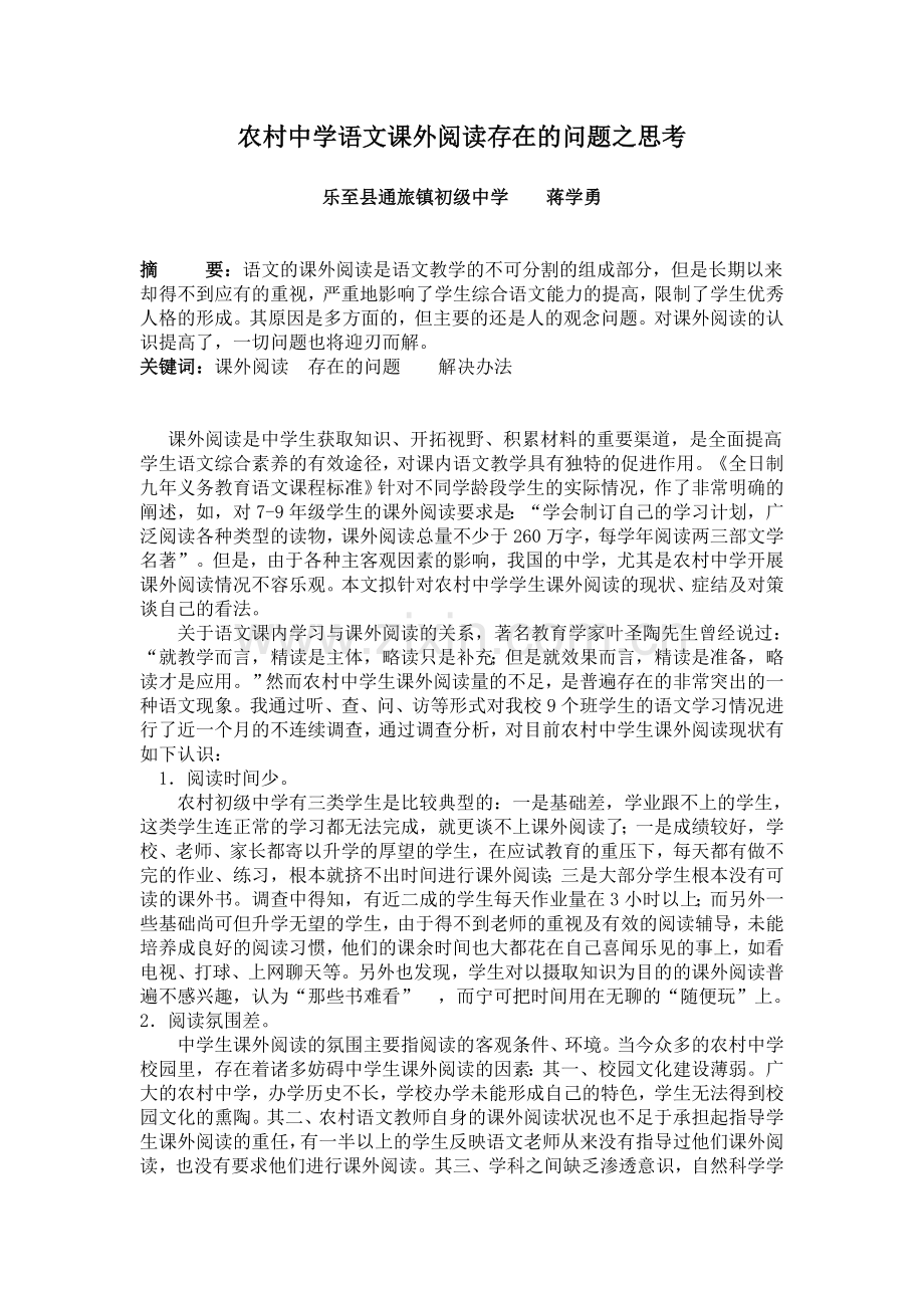 农村中学课外阅读指导的几个问题.doc_第1页