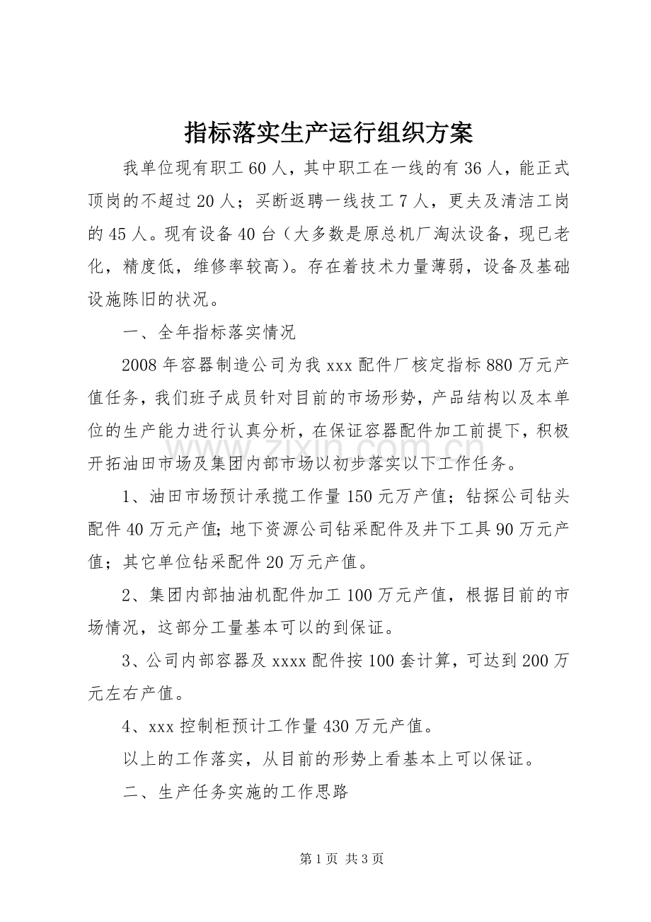 指标落实生产运行组织实施方案 .docx_第1页