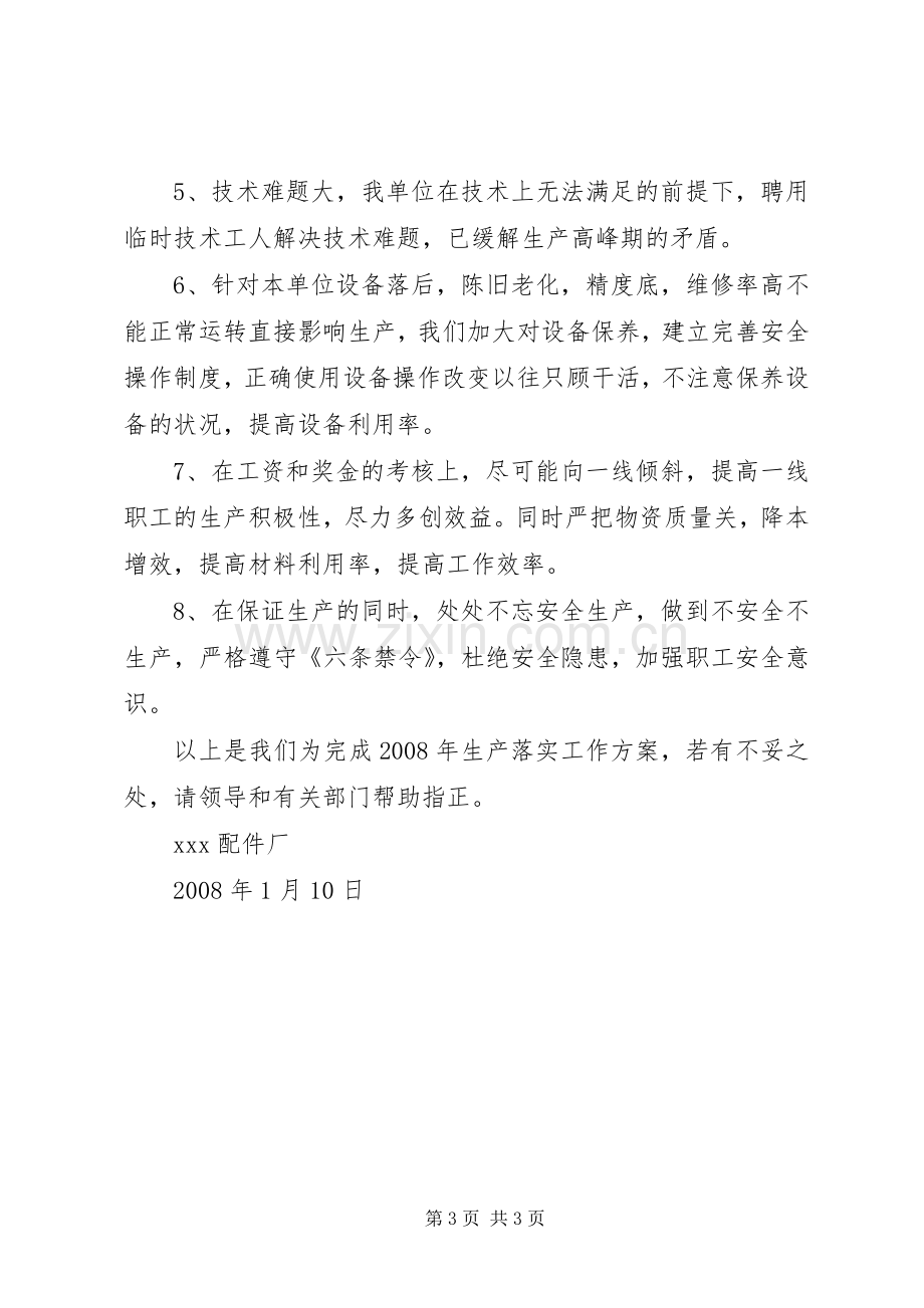 指标落实生产运行组织实施方案 .docx_第3页