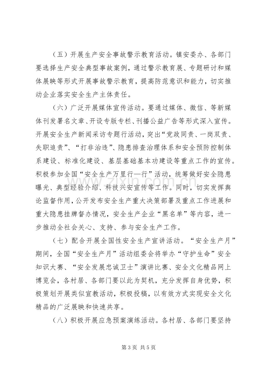 镇XX年安全生产月活动实施方案.docx_第3页